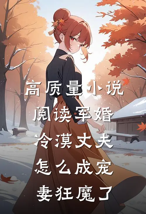 高质量小说阅读军婚：冷漠丈夫怎么成宠妻狂魔了