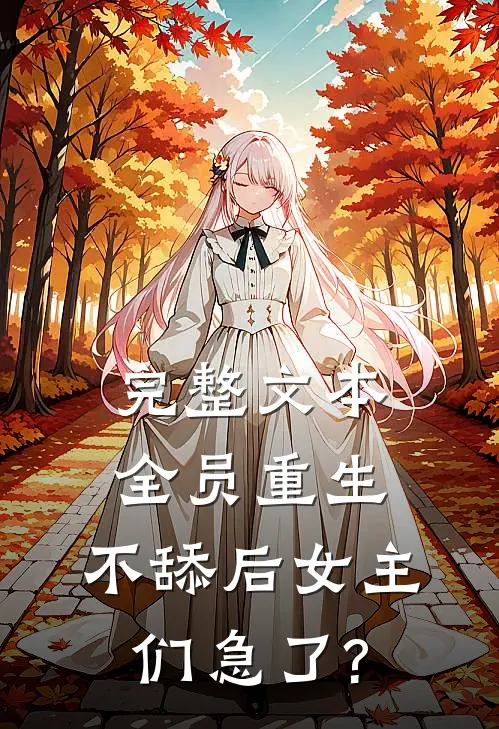 完整文本全员重生:不舔后女主们急了?