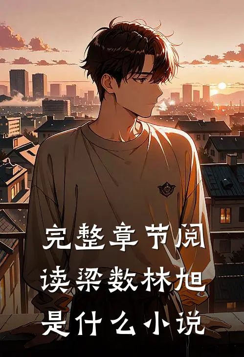 完整章节阅读梁数林旭是什么小说