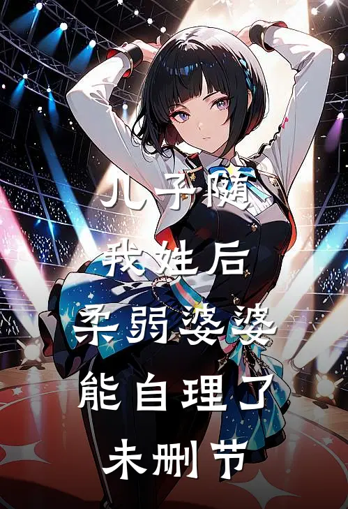 儿子随我姓后，柔弱婆婆能自理了未删节