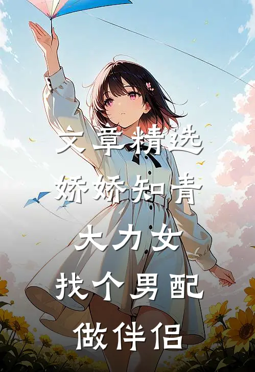 文章精选娇娇知青大力女，找个男配做伴侣