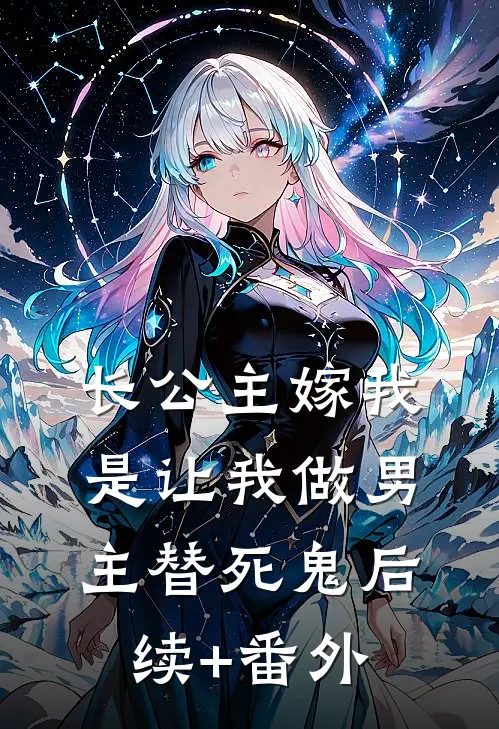 长公主嫁我，是让我做男主替死鬼后续+番外