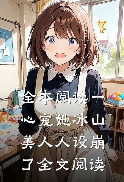 全本阅读一心宠她冰山美人人设崩了全文阅读