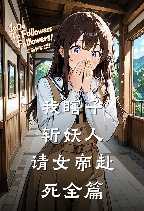 我瞎子斩妖人，请女帝赴死全篇