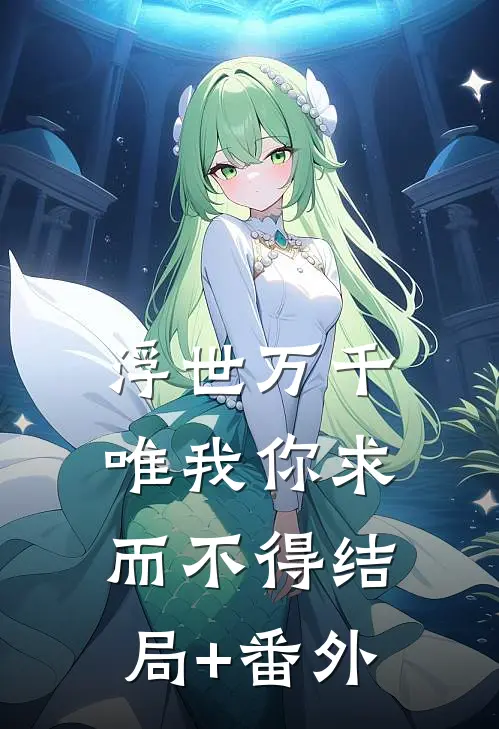 浮世万千，唯我你求而不得结局+番外