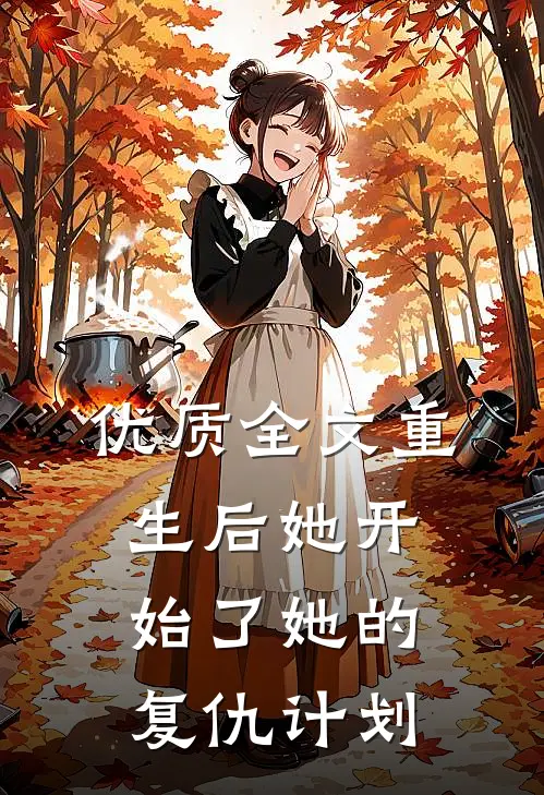 优质全文重生后她开始了她的复仇计划