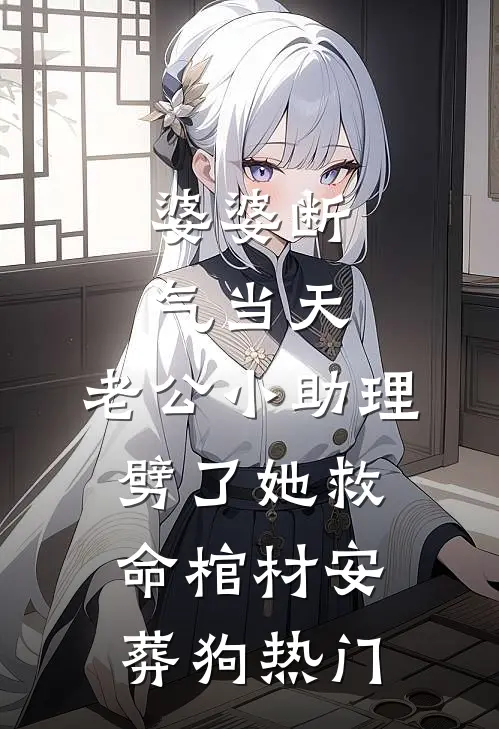 婆婆断气当天，老公小助理劈了她救命棺材安葬狗热门