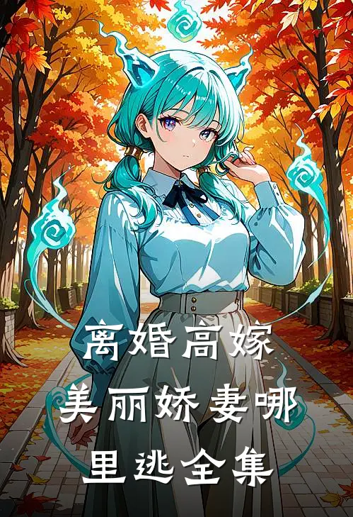 离婚高嫁：美丽娇妻哪里逃全集