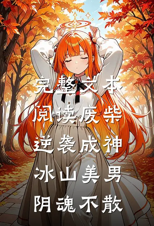 完整文本阅读废柴逆袭成神，冰山美男阴魂不散