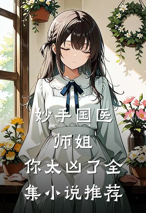 妙手国医：师姐，你太凶了全集小说推荐
