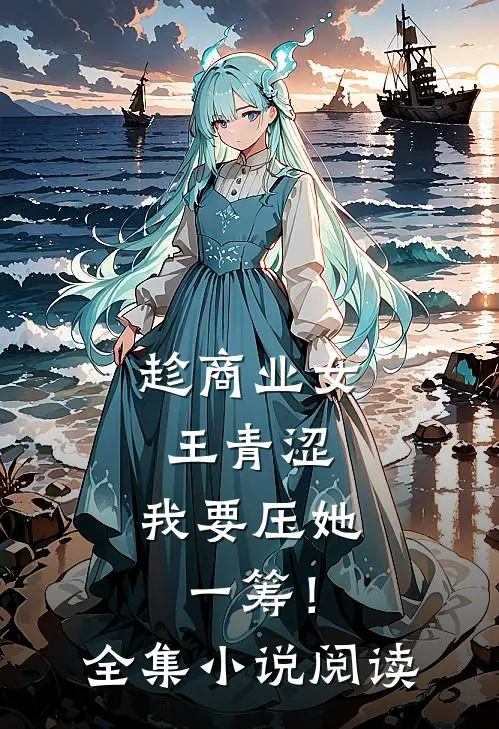 趁商业女王青涩，我要压她一筹！全集小说阅读