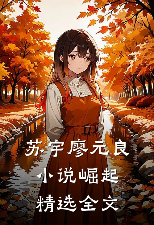苏宇廖元良小说崛起精选全文