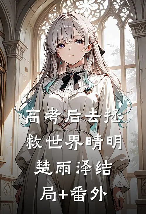 高考后去拯救世界晴明楚雨泽结局+番外