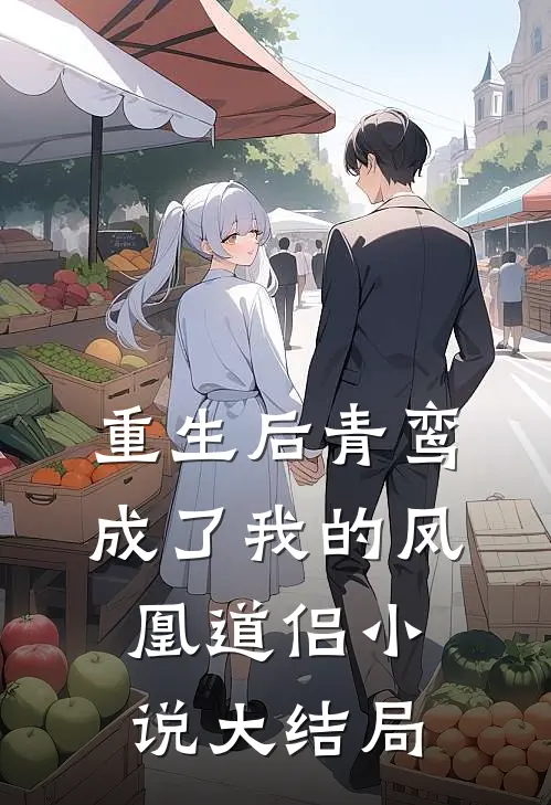 重生后青鸾成了我的凤凰道侣小说大结局