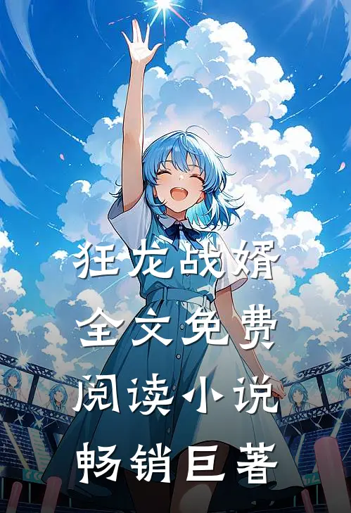 狂龙战婿全文免费阅读 小说畅销巨著