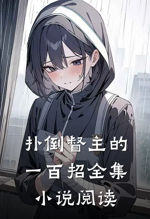 扑倒督主的一百招全集小说阅读