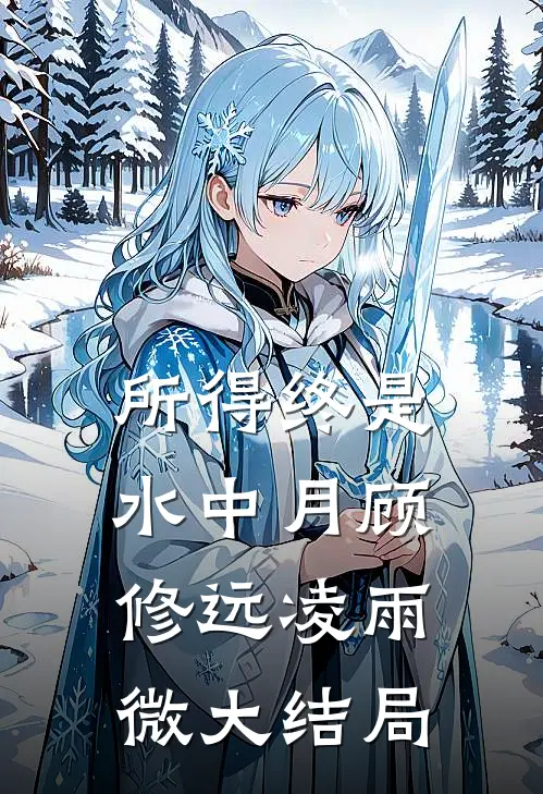 所得终是水中月顾修远凌雨微大结局