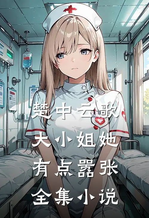 楚中云歌:大小姐她有点嚣张全集小说