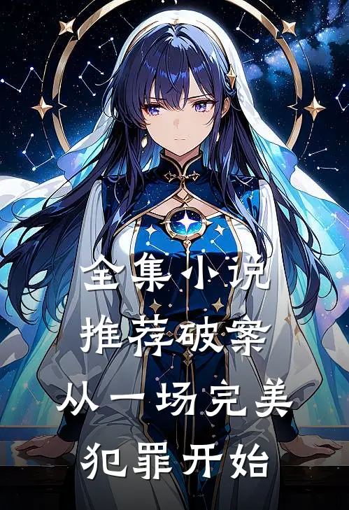 全集小说推荐破案:从一场完美犯罪开始