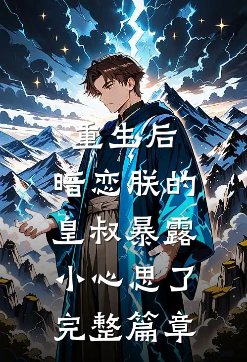 重生后，暗恋朕的皇叔暴露小心思了完整篇章
