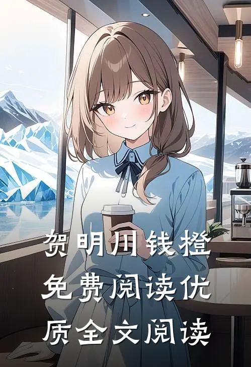 贺明川钱橙免费阅读优质全文阅读
