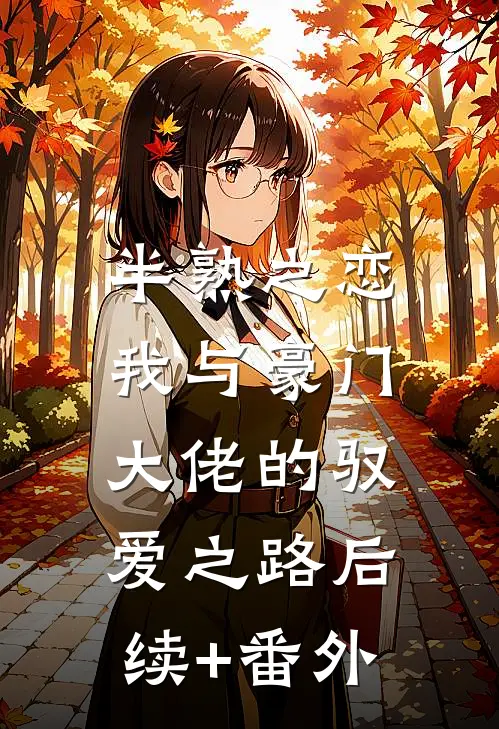 半熟之恋：我与豪门大佬的驭爱之路后续+番外