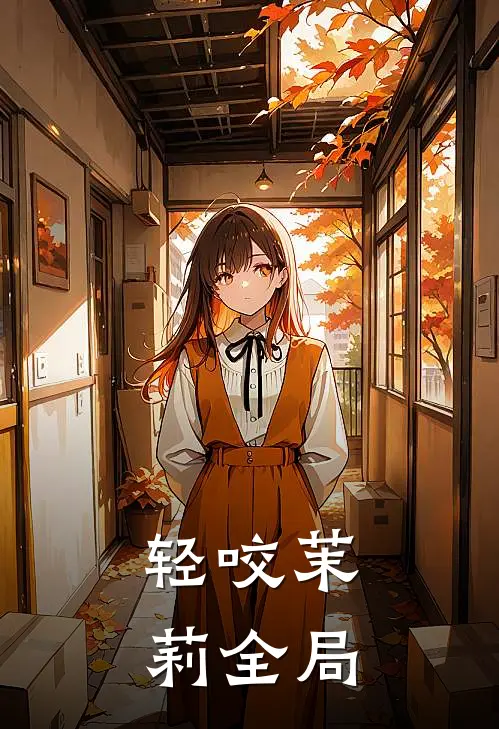 轻咬茉莉全局