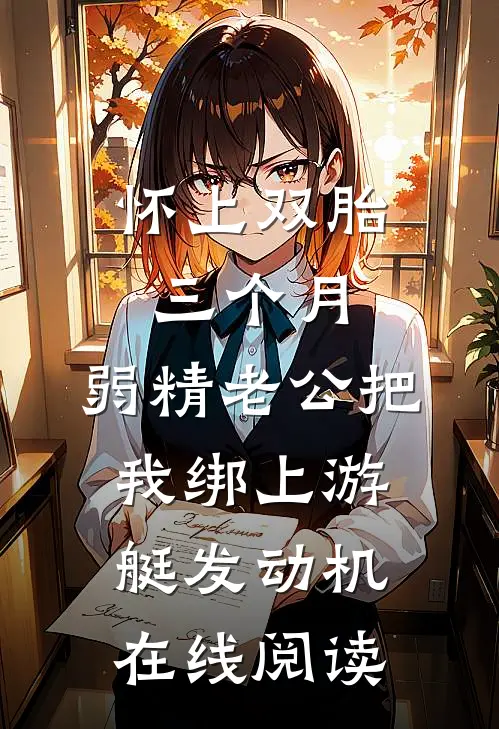 怀上双胎三个月，弱精老公把我绑上游艇发动机在线阅读