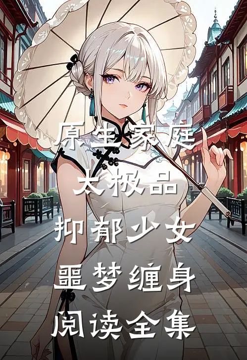 原生家庭太极品，抑郁少女噩梦缠身阅读全集
