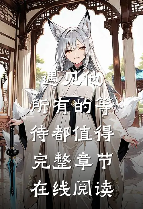遇见他，所有的等待都值得完整章节在线阅读