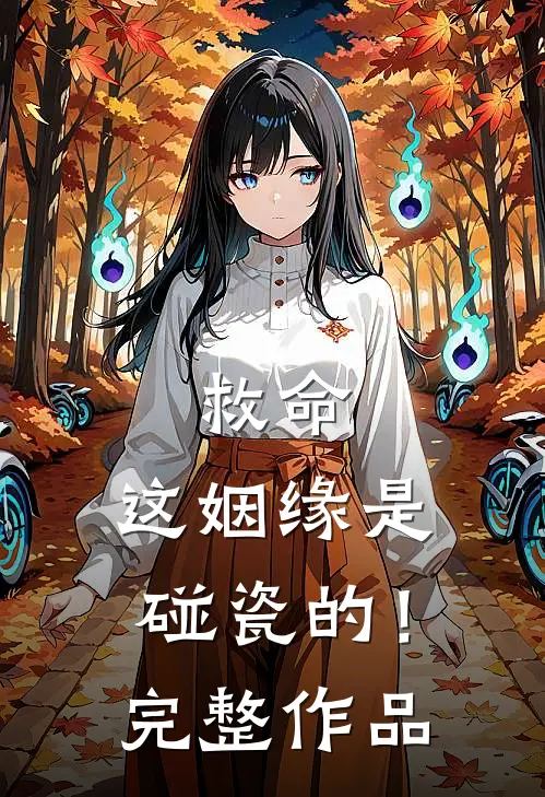 救命，这姻缘是碰瓷的！完整作品