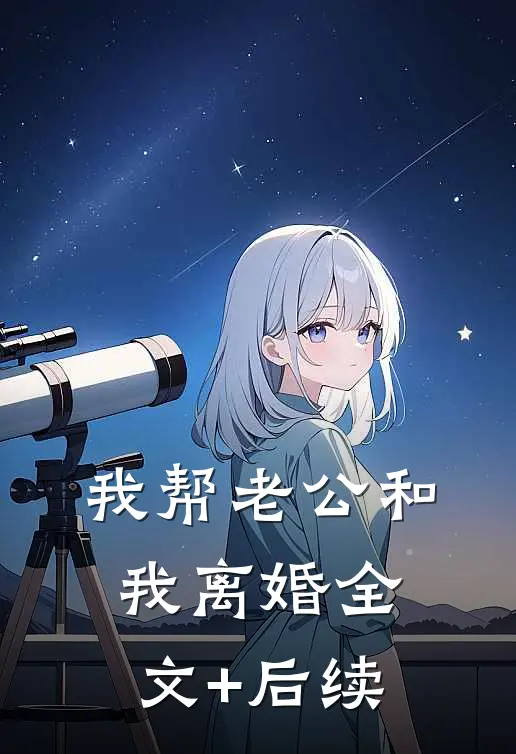 我帮老公和我离婚全文+后续