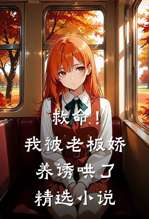 救命！我被老板娇养诱哄了精选小说