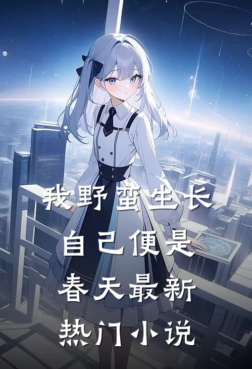 我野蛮生长，自己便是春天最新热门小说