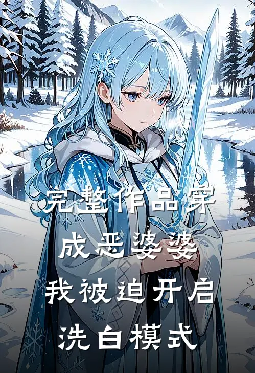 完整作品穿成恶婆婆，我被迫开启洗白模式