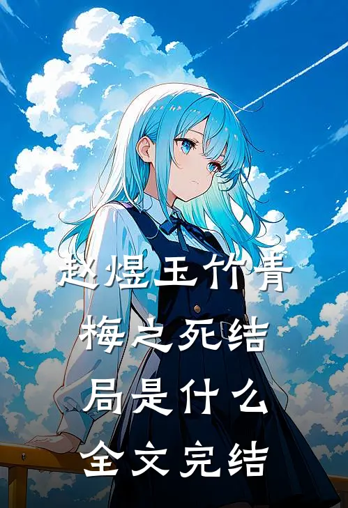 赵煜玉竹青梅之死结局是什么全文完结