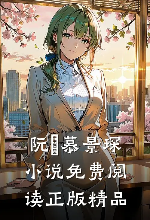 阮嫆慕景琛小说免费阅读正版精品