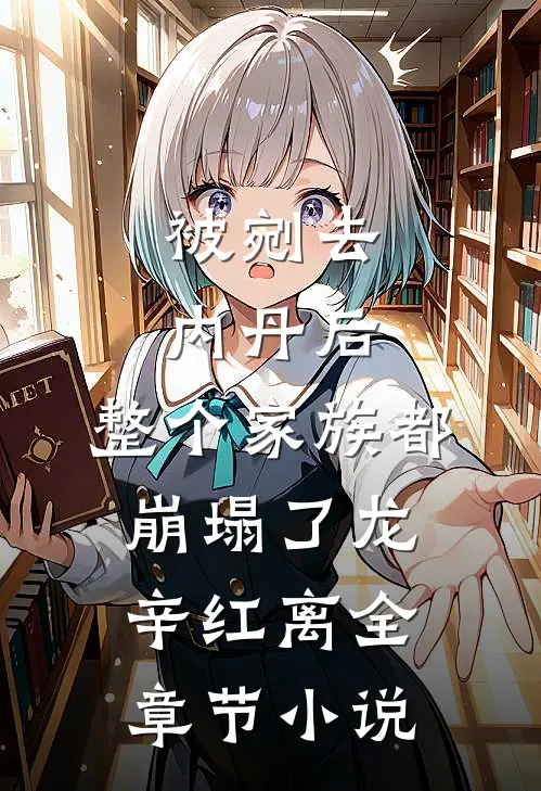 被剜去内丹后，整个家族都崩塌了龙辛红离全章节小说