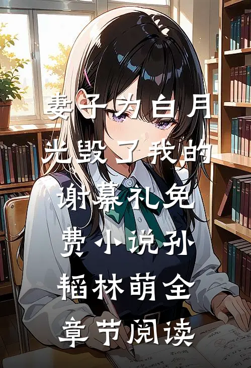 妻子为白月光毁了我的谢幕礼免费小说孙韬林萌全章节阅读