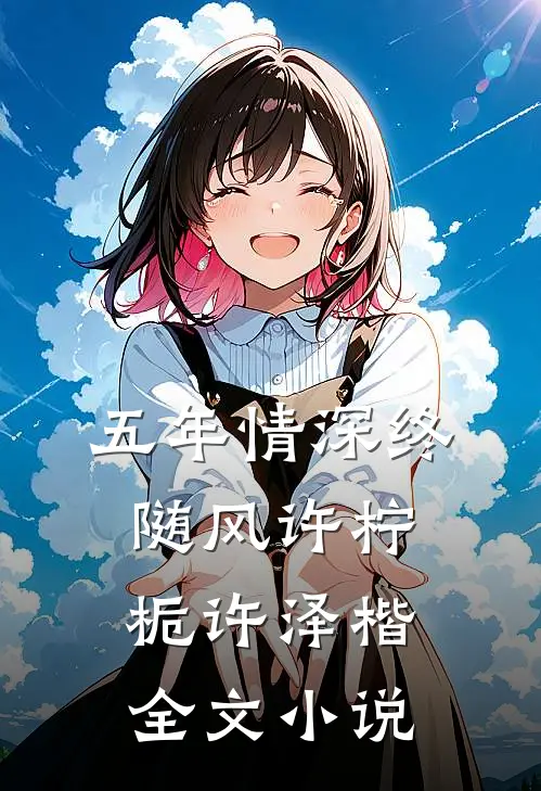 五年情深终随风许柠栀许泽楷全文小说
