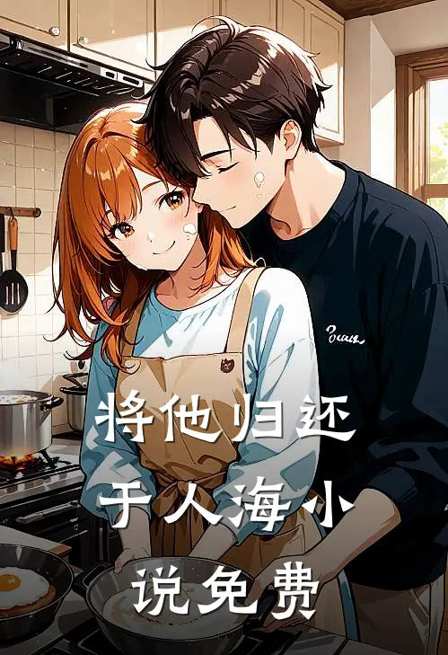 将他归还于人海小说免费