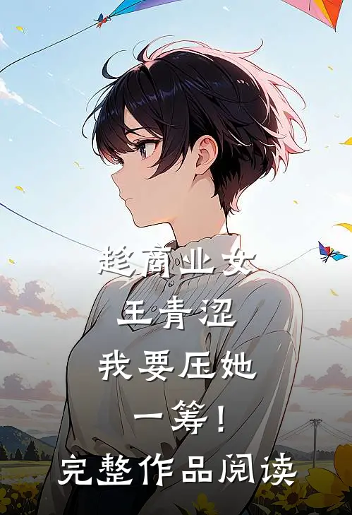 趁商业女王青涩，我要压她一筹！完整作品阅读