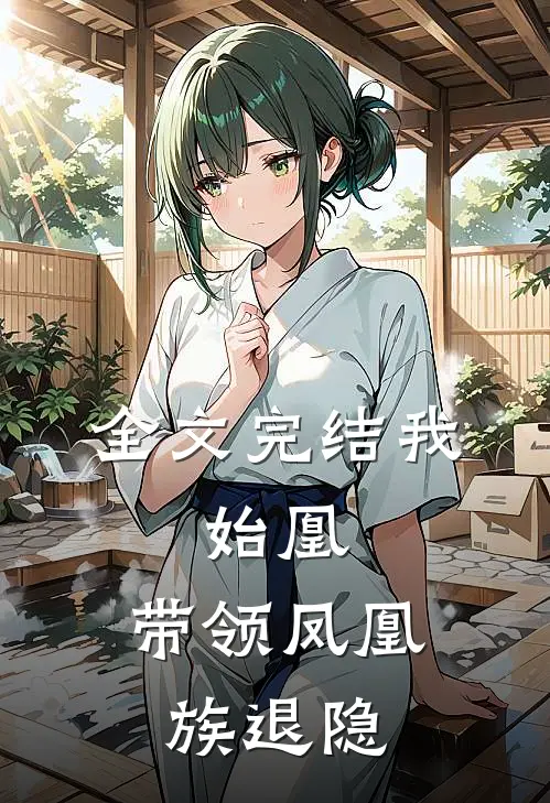 全文完结我，始凰，带领凤凰族退隐