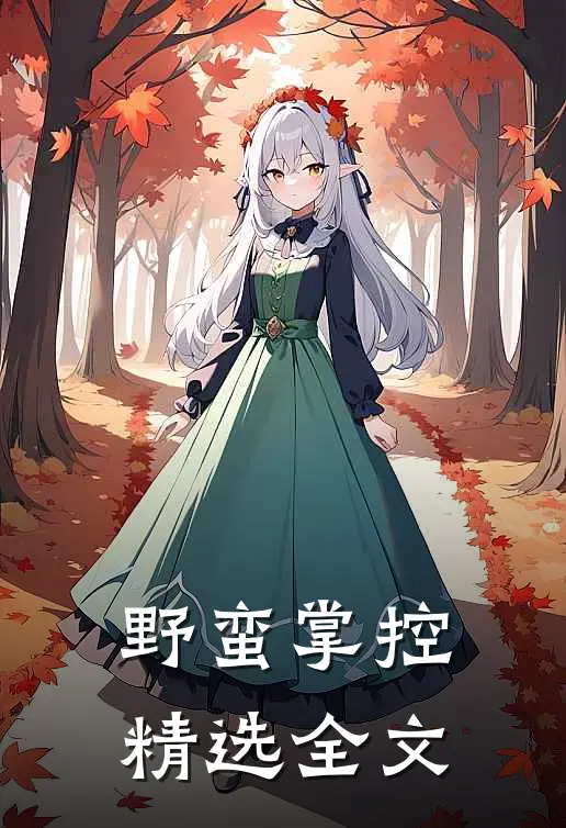 野蛮掌控精选全文
