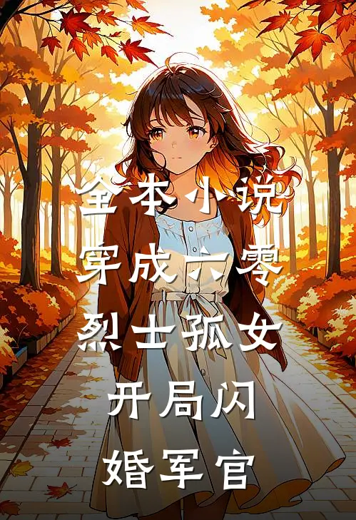 全本小说穿成六零烈士孤女，开局闪婚军官