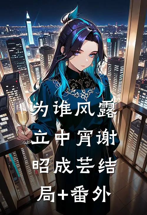 为谁风露立中宵谢昭成芸结局+番外