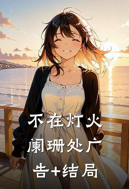 不在灯火阑珊处广告+结局