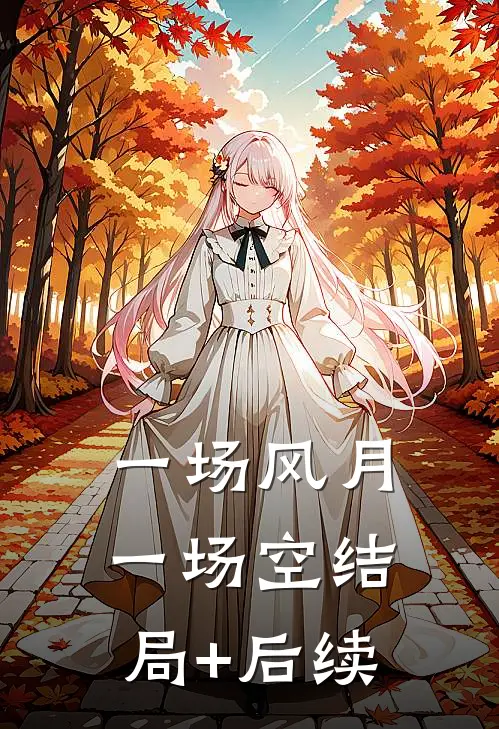 一场风月一场空结局+后续