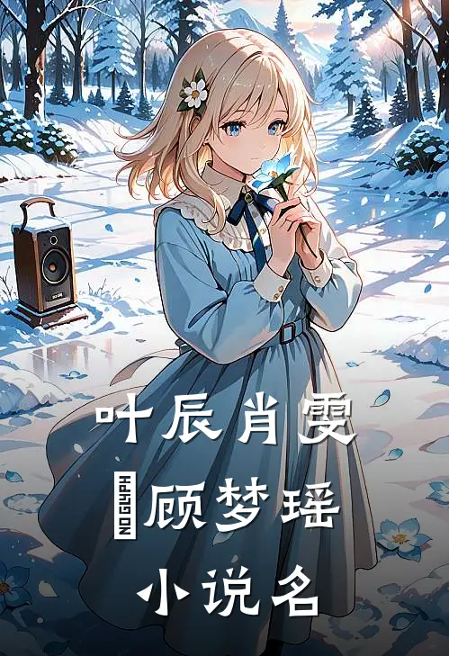叶辰肖雯玥顾梦瑶的小说