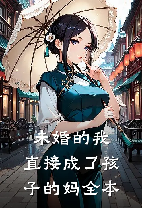 未婚的我，直接成了孩子的妈全本